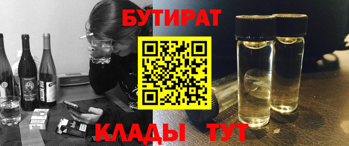 БУТИРАТ  БУТИРАТ BDO 33%  Вход с VPN  Ивантеевка 
