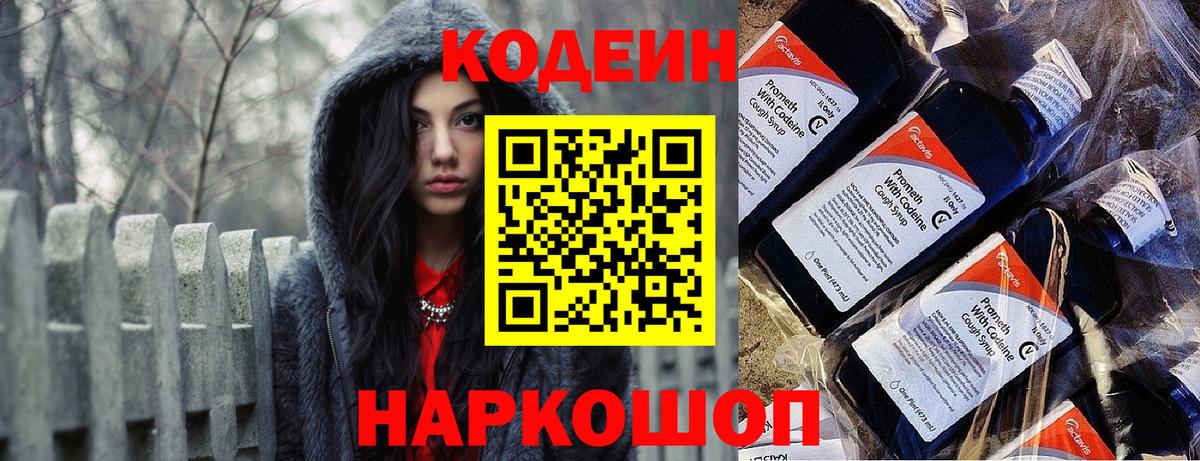 Кодеин Purple Drank  Вход с VPN  Ивантеевка  цена   Codein Purple Drank 